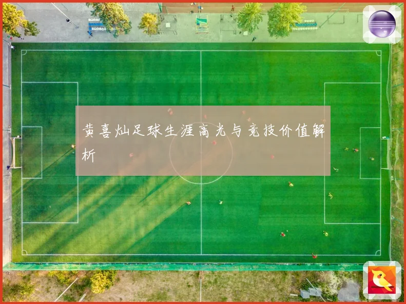 黄喜灿足球生涯高光与竞技价值解析
