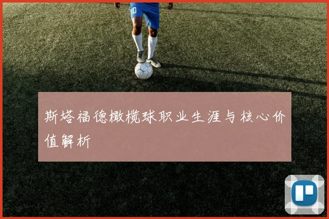 斯塔福德橄榄球职业生涯与核心价值解析