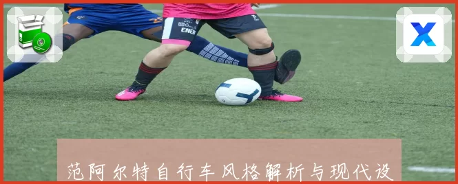 范阿尔特自行车风格解析与现代设计理念深度探讨