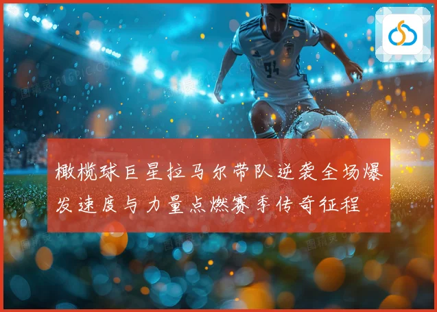 橄榄球巨星拉马尔带队逆袭全场爆发速度与力量点燃赛季传奇征程