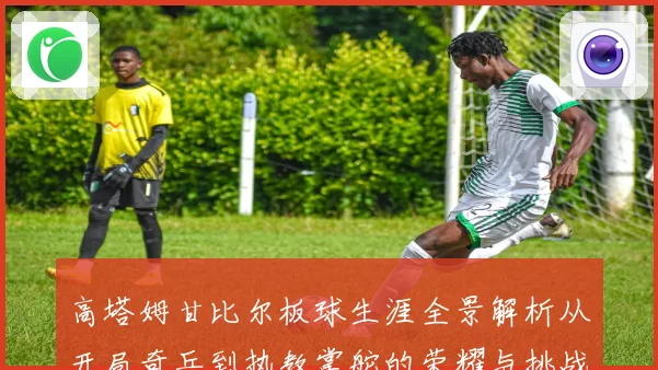 高塔姆甘比尔板球生涯全景解析从开局奇兵到执教掌舵的荣耀与挑战