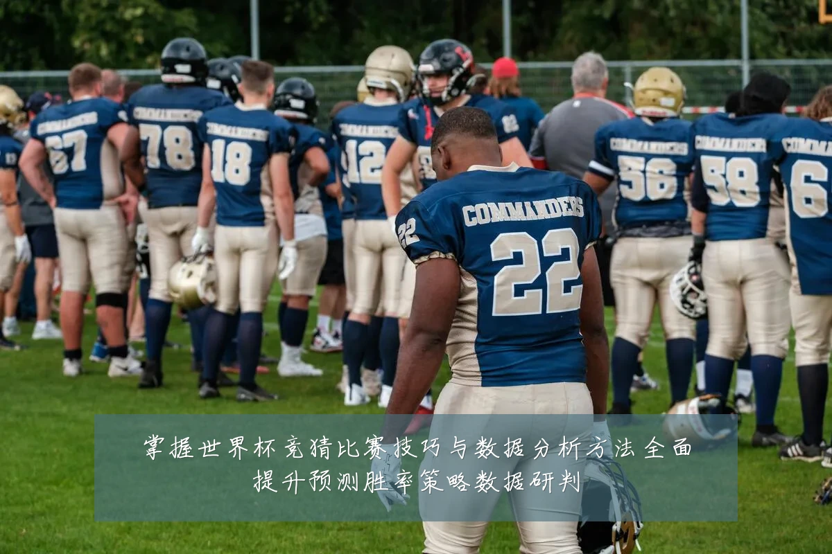 掌握世界杯竞猜比赛技巧与数据分析方法全面提升预测胜率策略数据研判