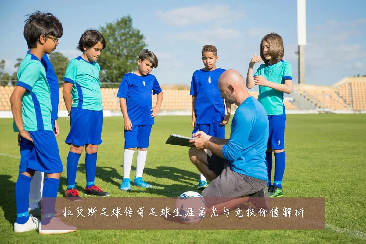 拉莫斯足球传奇足球生涯高光与竞技价值解析