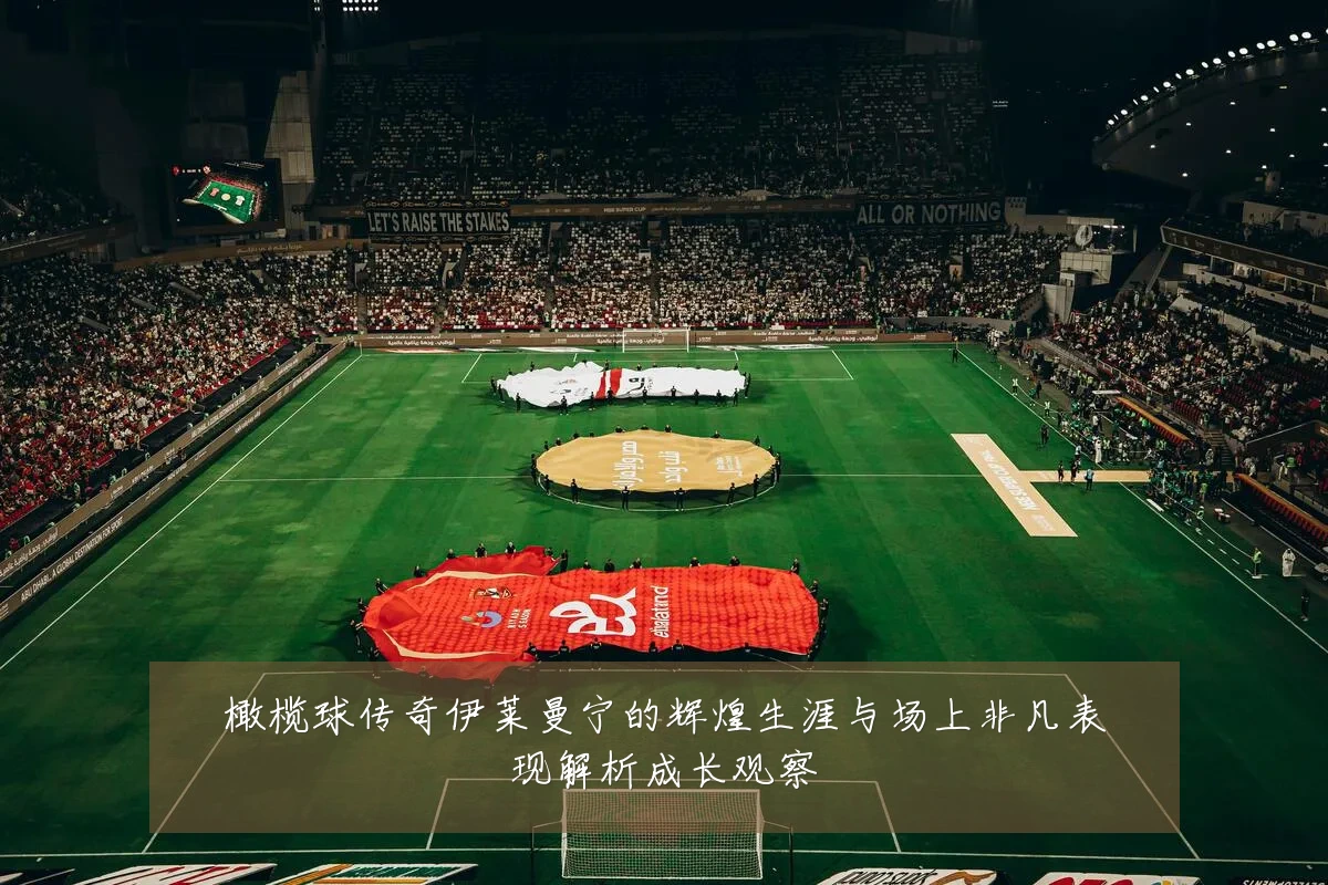 橄榄球传奇伊莱曼宁的辉煌生涯与场上非凡表现解析成长观察
