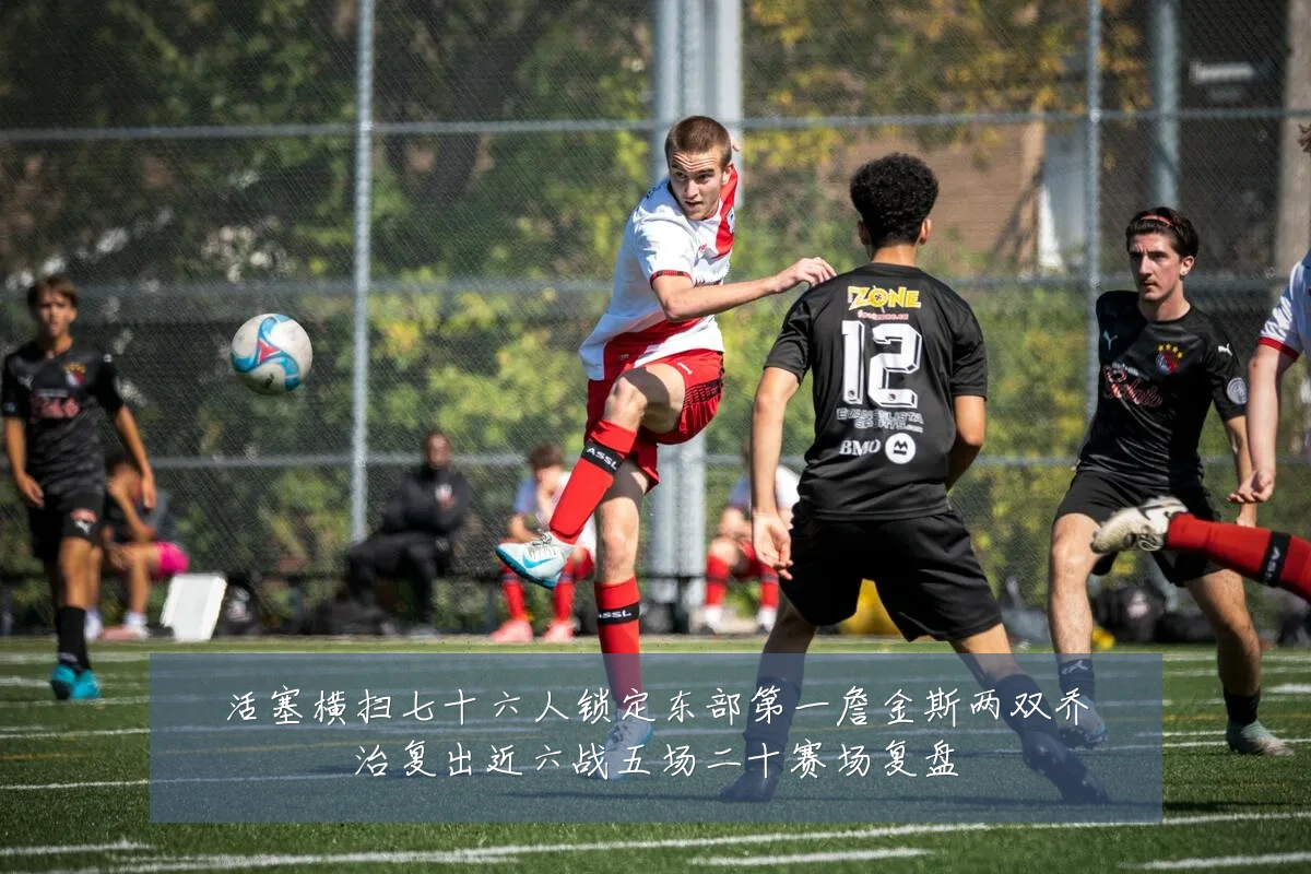 活塞横扫七十六人锁定东部第一詹金斯两双乔治复出近六战五场二十赛场复盘