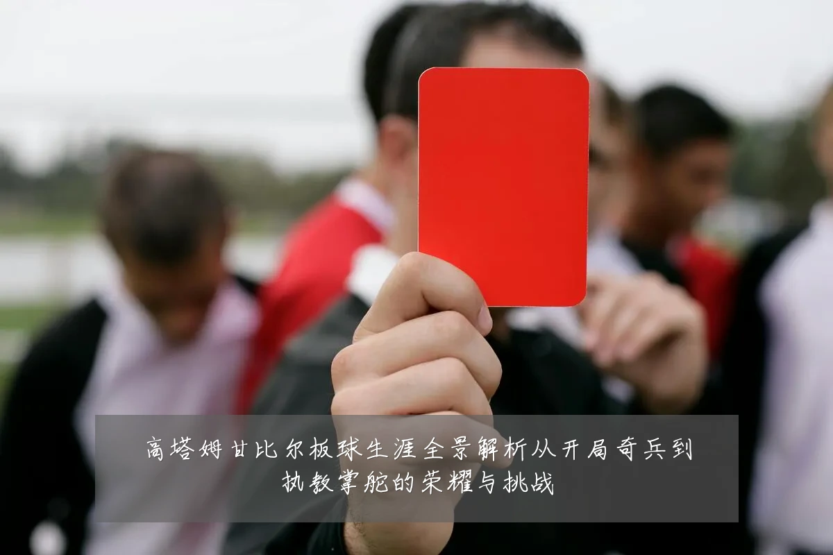 高塔姆甘比尔板球生涯全景解析从开局奇兵到执教掌舵的荣耀与挑战