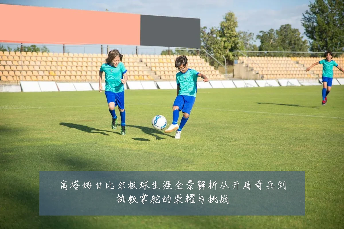 高塔姆甘比尔板球生涯全景解析从开局奇兵到执教掌舵的荣耀与挑战