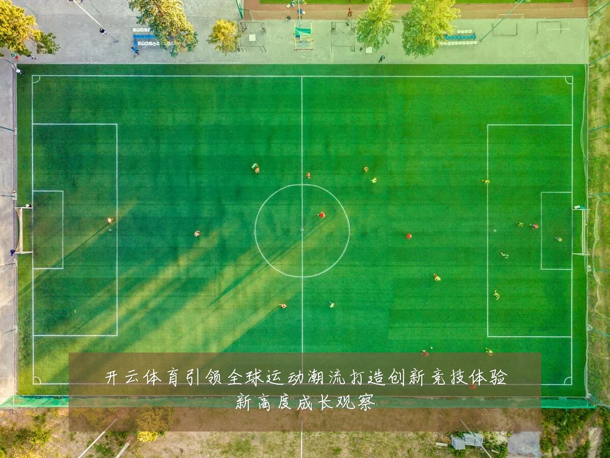 开云体育引领全球运动潮流打造创新竞技体验新高度成长观察